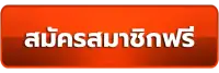 สมัครสมาชิกฟรี.webp