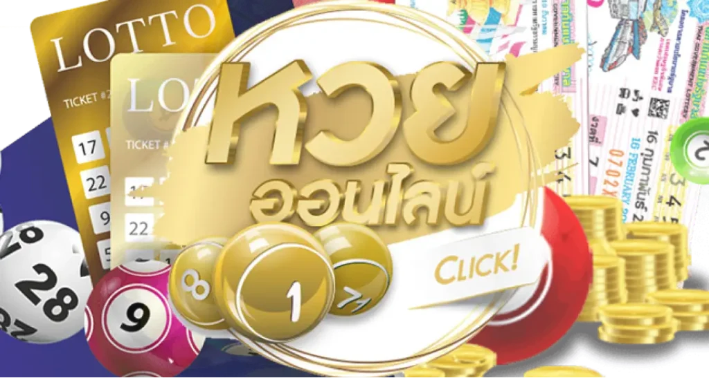 หวยออนไลน์
